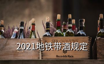 2021地铁带酒规定