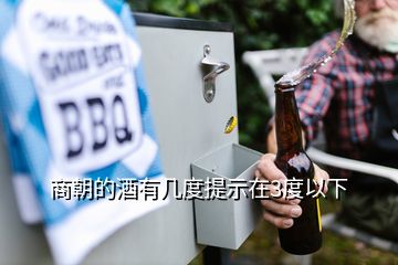 商朝的酒有几度提示在3度以下