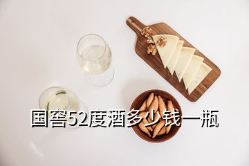 国窖52度酒多少钱一瓶