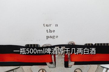 一瓶500ml啤酒等于几两白酒