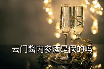 云门酱内参酒是假的吗