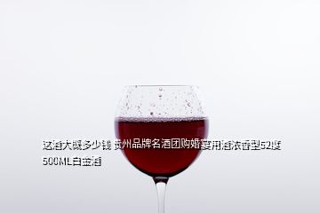 这酒大概多少钱 贵州品牌名酒团购婚宴用酒浓香型52度500ML白金酒