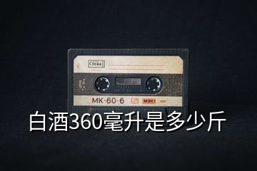 白酒360毫升是多少斤