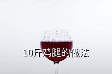 10斤鸡腿的做法