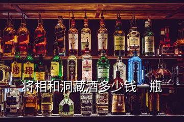 将相和洞藏酒多少钱一瓶