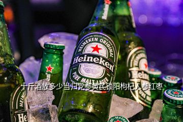 十斤酒放多少当归党参黄芪锁阳枸杞人参红枣