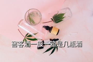 窖客酒一般一箱是几瓶酒