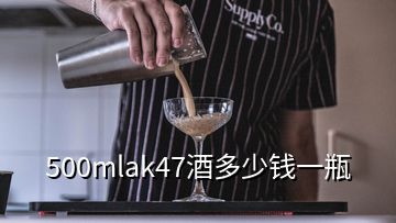 500mlak47酒多少钱一瓶