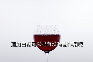 酒加白糖可以吗有没有副作用呢