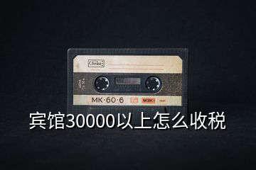 宾馆30000以上怎么收税