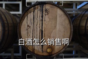 白酒怎么销售啊