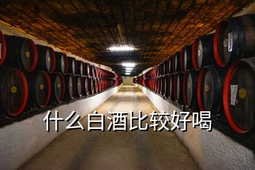 什么白酒比较好喝