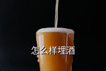 怎么样埋酒