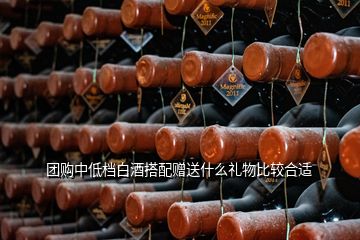 团购中低档白酒搭配赠送什么礼物比较合适