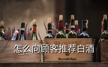 怎么向顾客推荐白酒