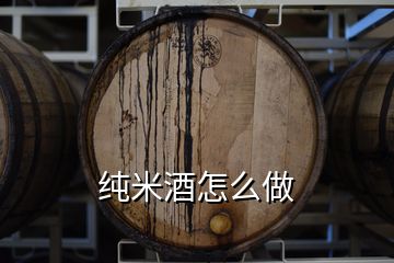 纯米酒怎么做