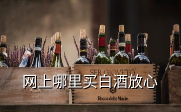 网上哪里买白酒放心