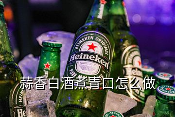 蒜香白酒煮青口怎么做