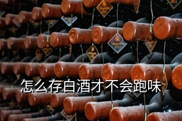 怎么存白酒才不会跑味