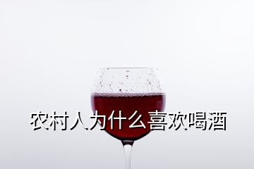 农村人为什么喜欢喝酒