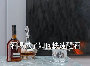 酒喝过了如何快速醒酒