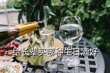 给长辈买哪种生日酒好