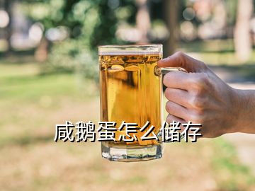 咸鹅蛋怎么储存