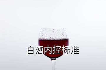 白酒内控标准