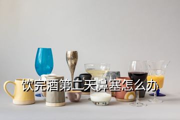 饮完酒第二天鼻塞怎么办