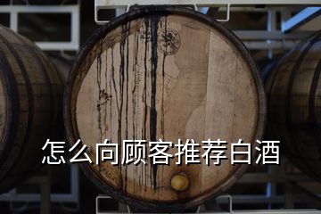 怎么向顾客推荐白酒