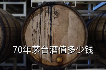 70年茅台酒值多少钱