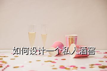 如何设计一个私人酒窖