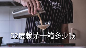 52度赖茅一箱多少钱