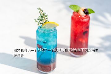 刚才我看见一个人吃了一个蛇胆和白酒混合喝了可以吗生蛇胆要