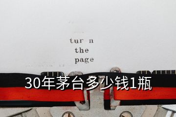 30年茅台多少钱1瓶