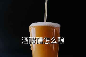 酒醪醩怎么酿