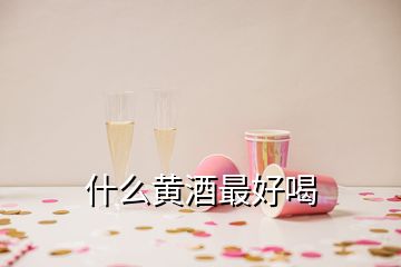 什么黄酒最好喝