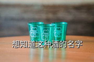 想知道这种酒的名字