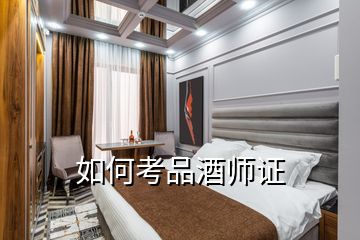 如何考品酒师证