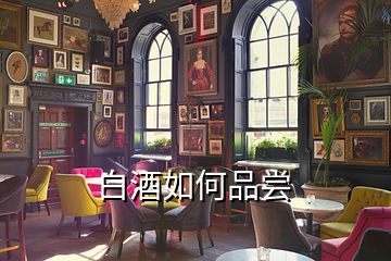 白酒如何品尝