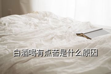 白酒喝有点苦是什么原因