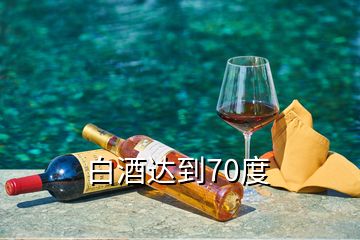 白酒达到70度