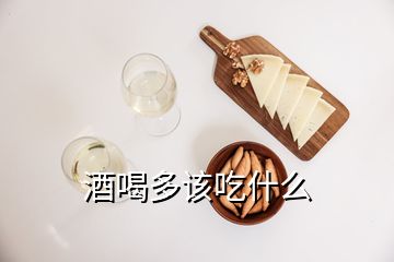 酒喝多该吃什么