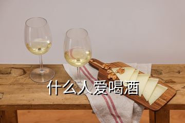 什么人爱喝酒