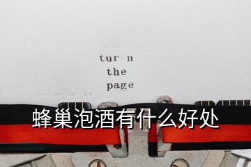 蜂巢泡酒有什么好处