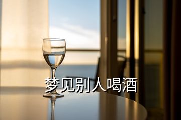 梦见别人喝酒