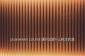 1638 MARIE LOUISE 请问这是什么档次的酒