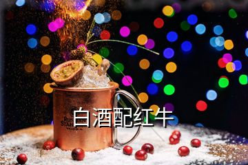 白酒配红牛