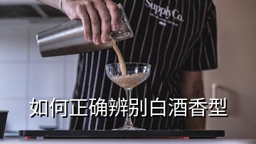 如何正确辨别白酒香型