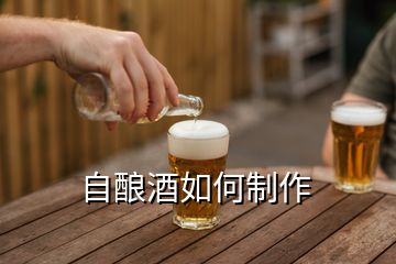 自酿酒如何制作